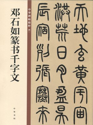 cover image of 邓石如篆书千字文——中华碑帖精粹